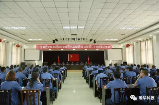 隆華黨委召開“不忘初心，牢記使命”主題教育工作會