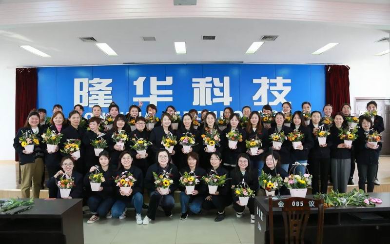 致敬“她”力量！隆華科技集團各單位組織多種活動共同慶?！叭恕眹H勞動婦女節(jié)