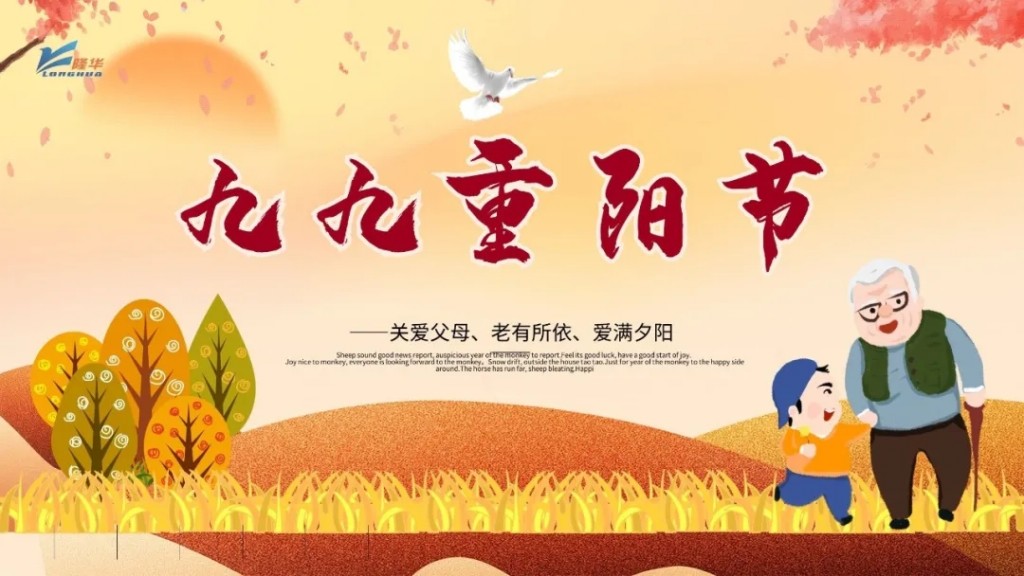 重陽九九，相伴久久——集團公司開展“情暖重陽、孝滿隆華”線上主題活動