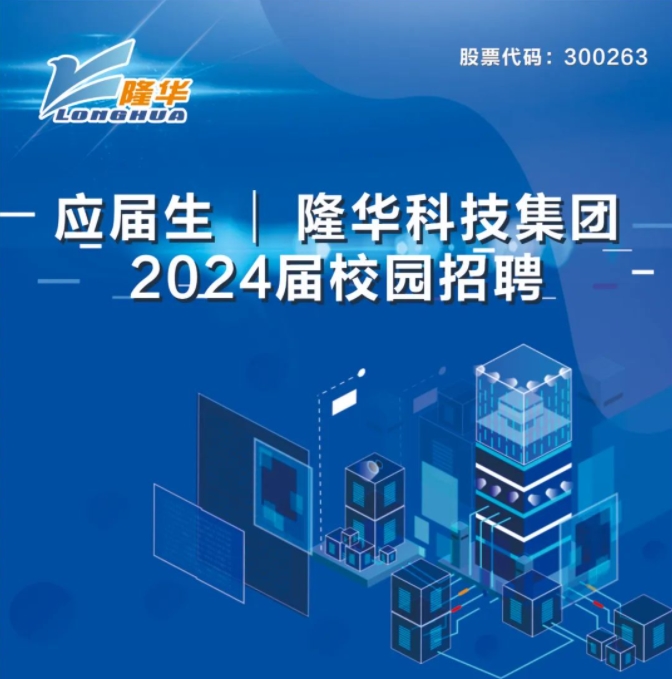 隆華科技集團2024屆校園招聘正式啟動！