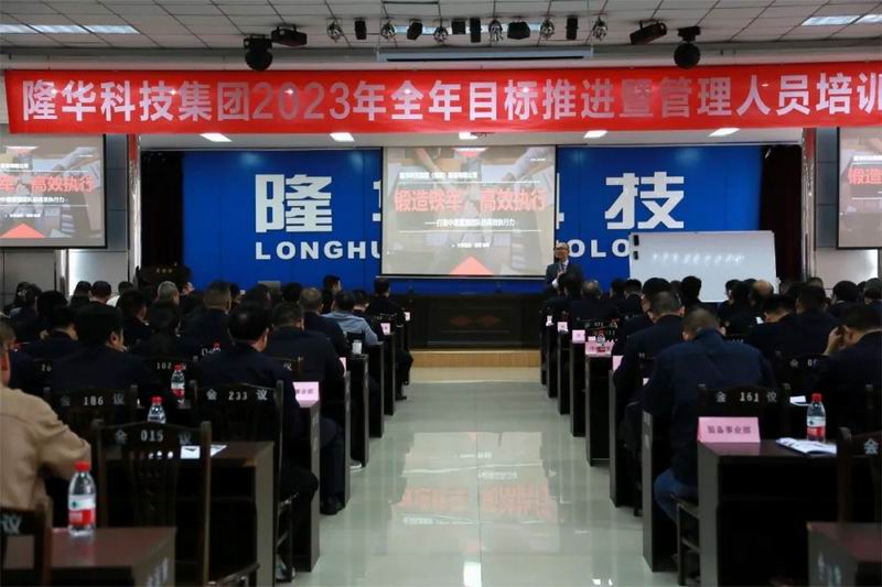 精管理、強團隊、重執(zhí)行、提效能—— 隆華科技集團召開2023年全年目標(biāo)推進暨管理人員培訓(xùn)會